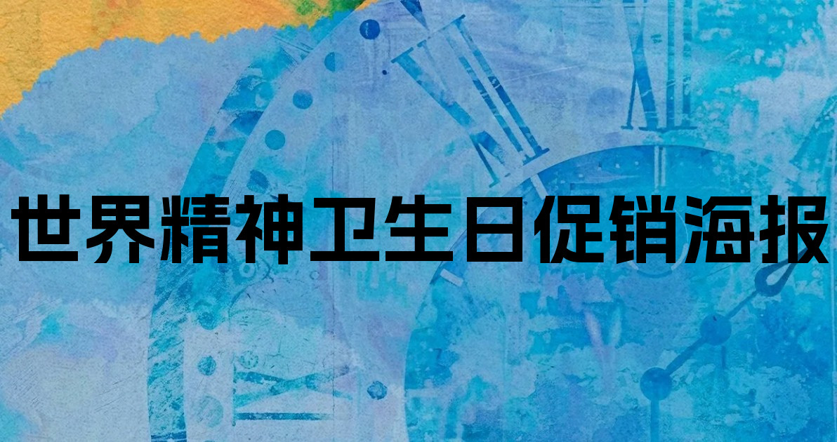世界精神卫生日促销海报