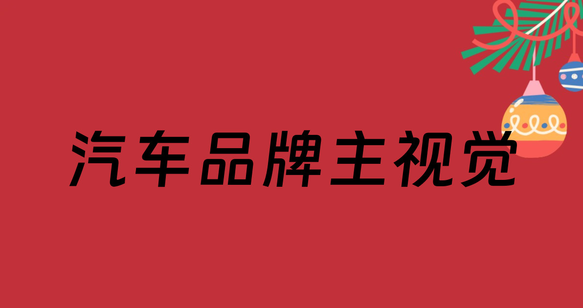 汽车品牌主视觉