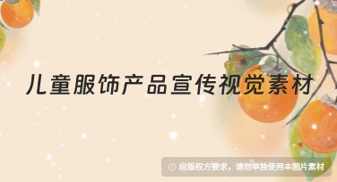 儿童服饰产品宣传视觉素材推荐，让您的设计更吸睛