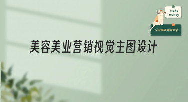 美容美业营销视觉主图设计怎么做？这几种爆款风格模板直接套！