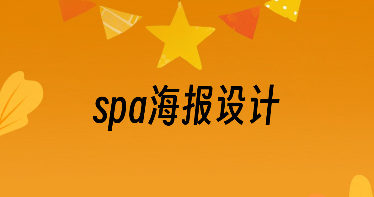 spa海报设计