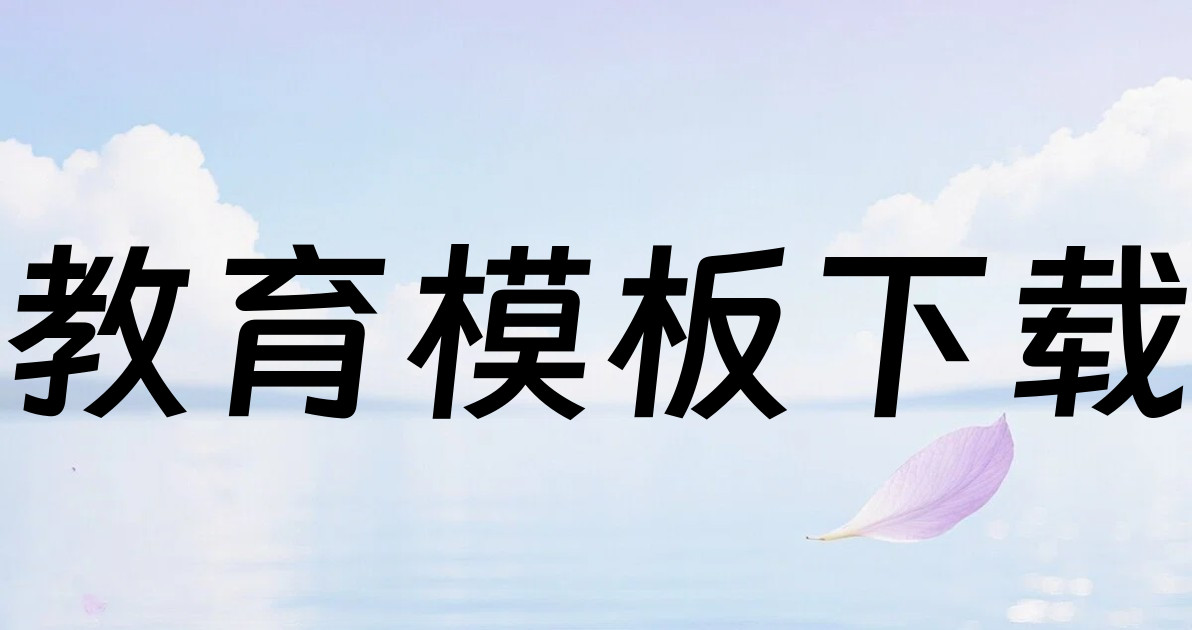 教育模板下载
