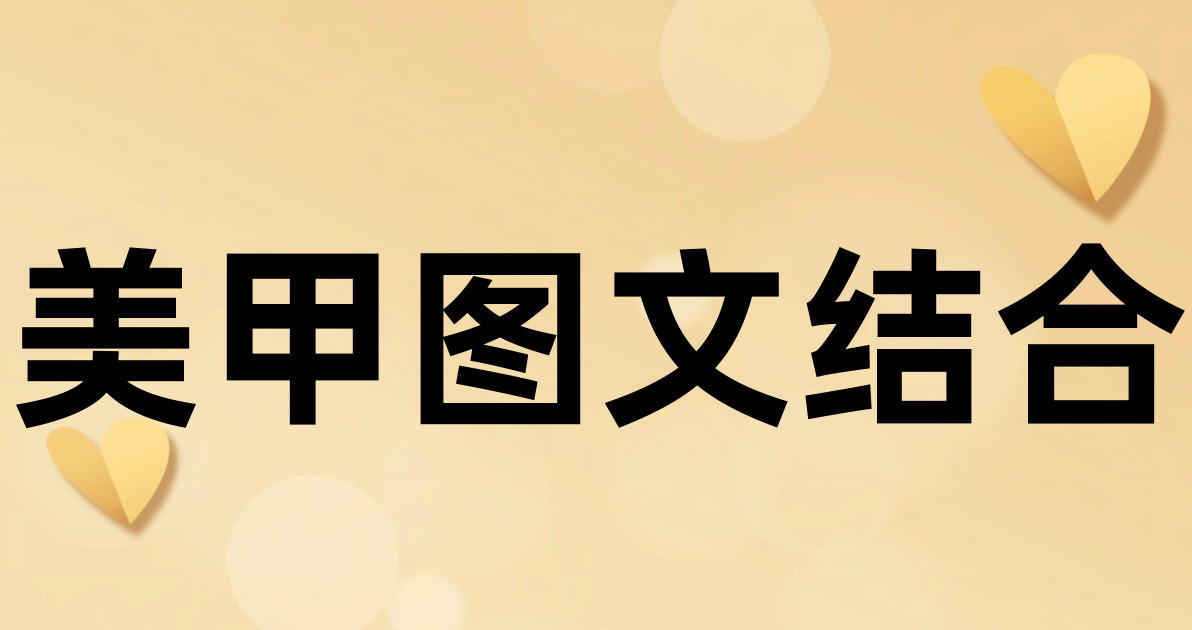 美甲图文结合