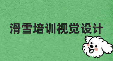 滑雪培训视觉设计如何入手？从零开始的实用思路分享