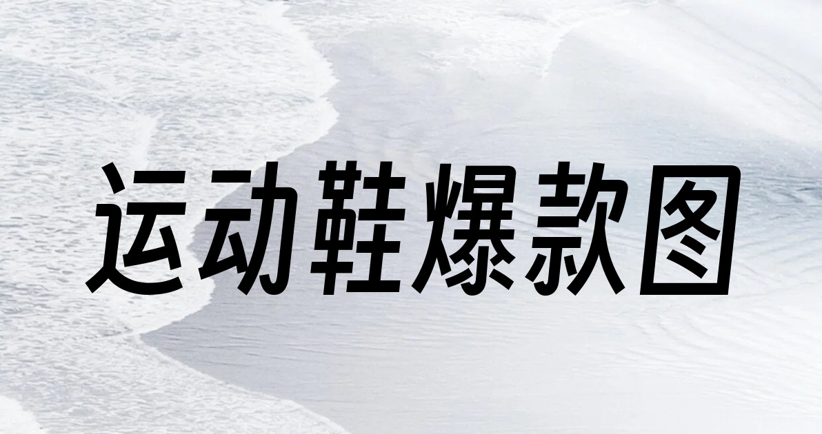 运动鞋爆款图
