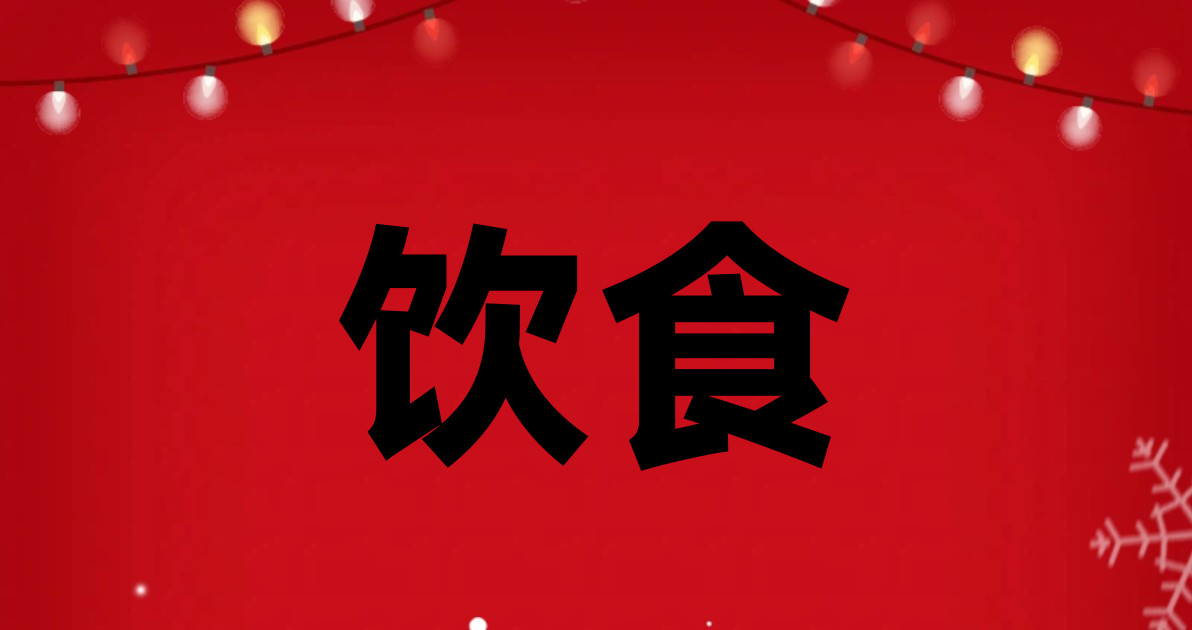 饮食
