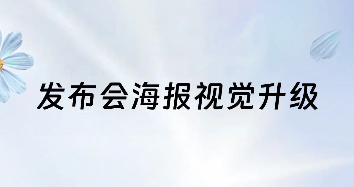 发布会海报视觉升级