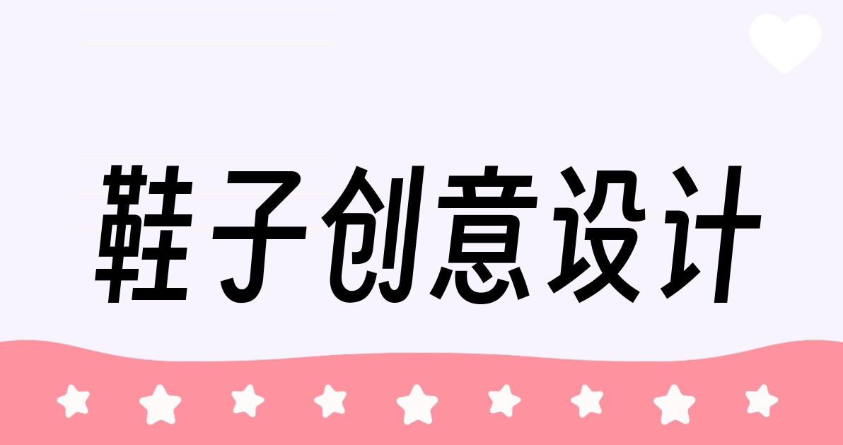 鞋子创意设计