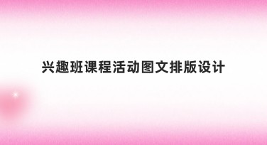 兴趣班课程活动图文排版设计技巧汇总，快速提升创意设计！