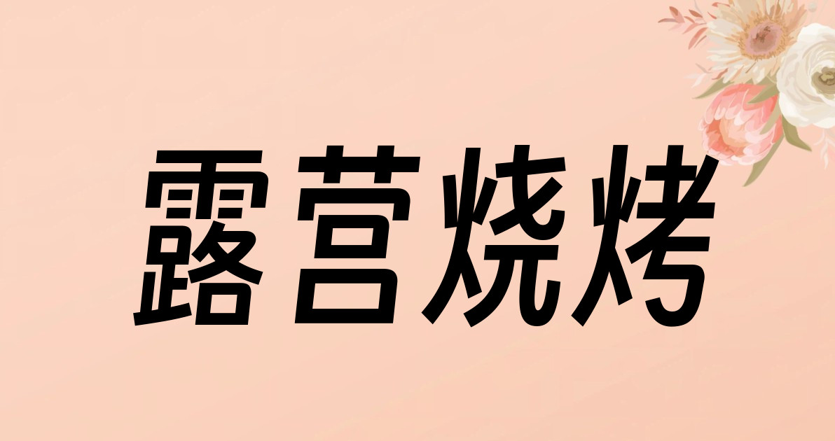 露营烧烤
