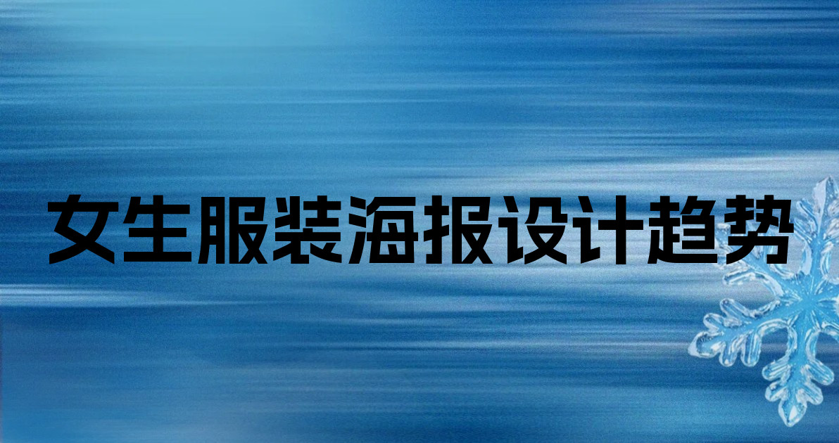 女生服装海报设计趋势