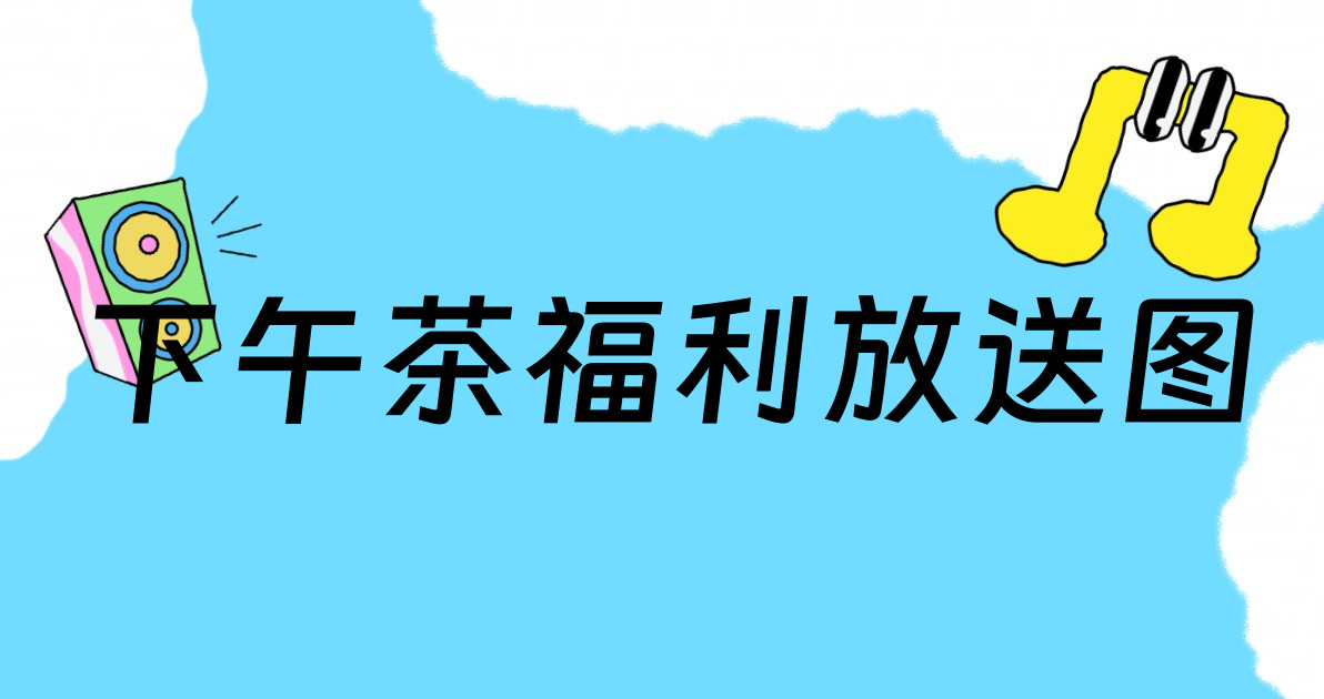 下午茶福利放送图