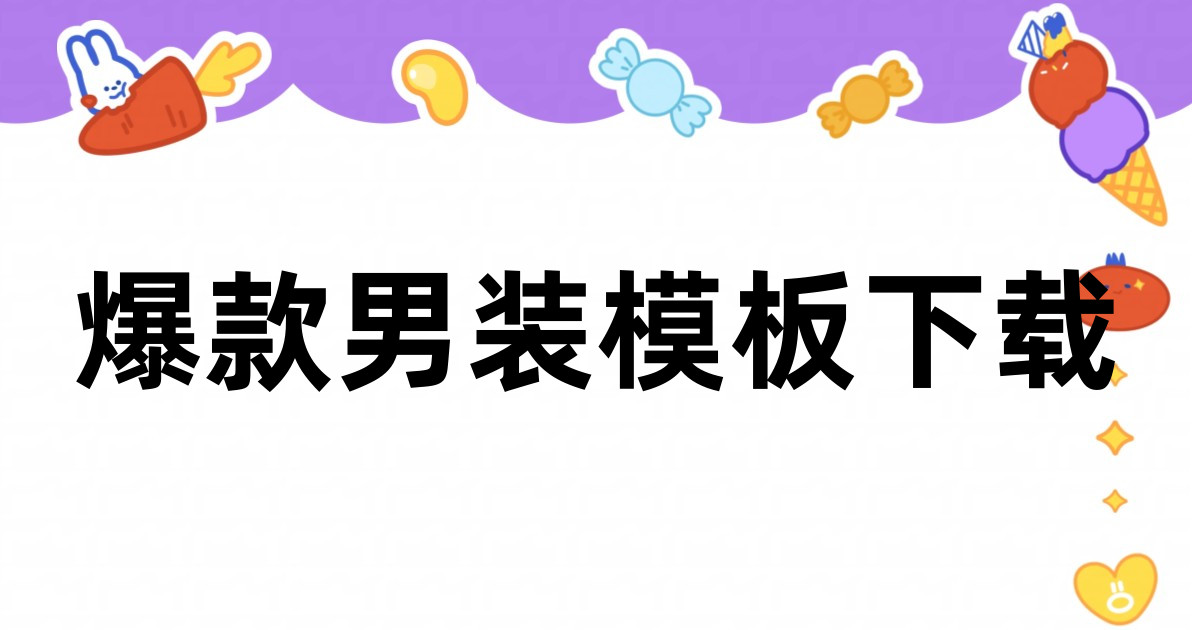 爆款男装模板下载