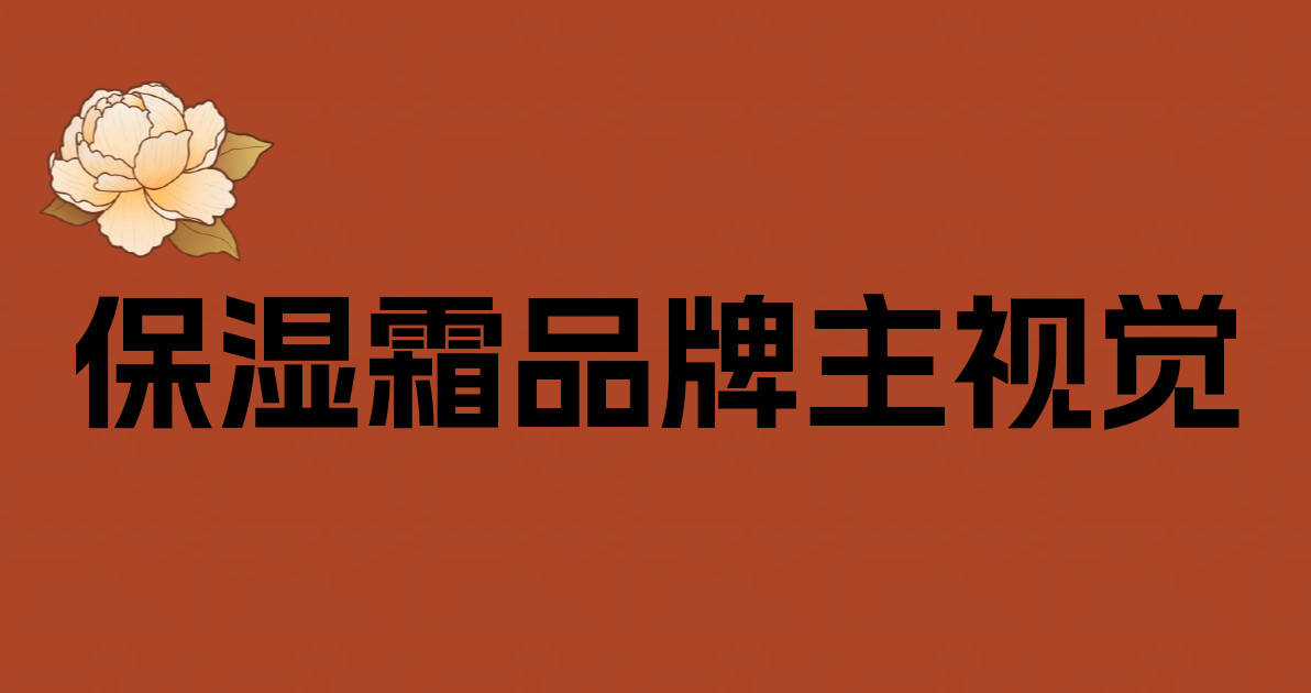 保湿霜品牌主视觉