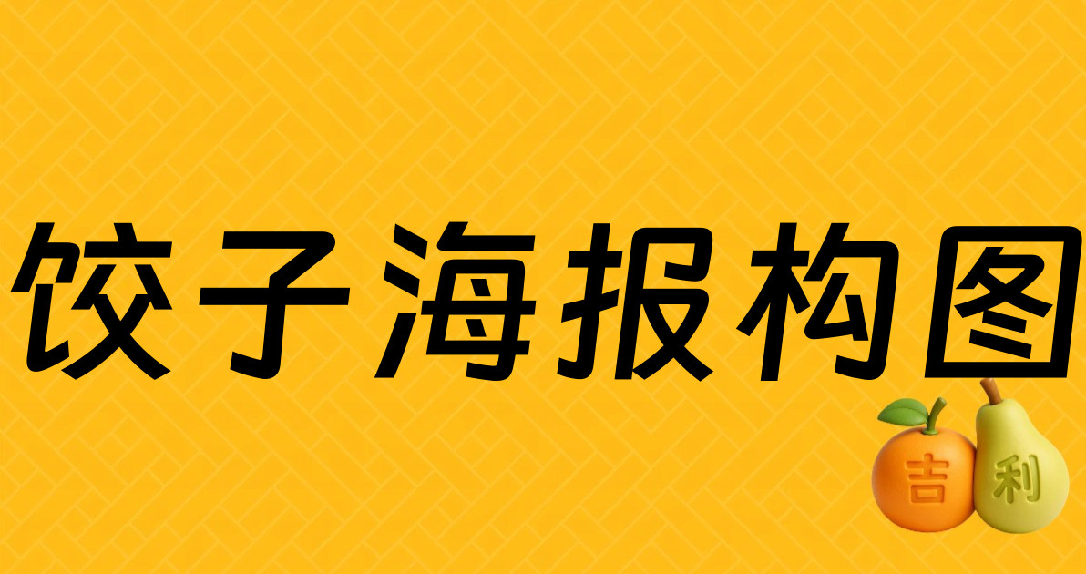 饺子海报构图