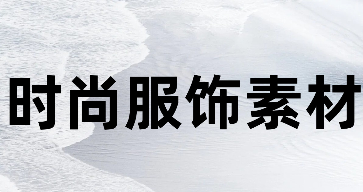 时尚服饰素材