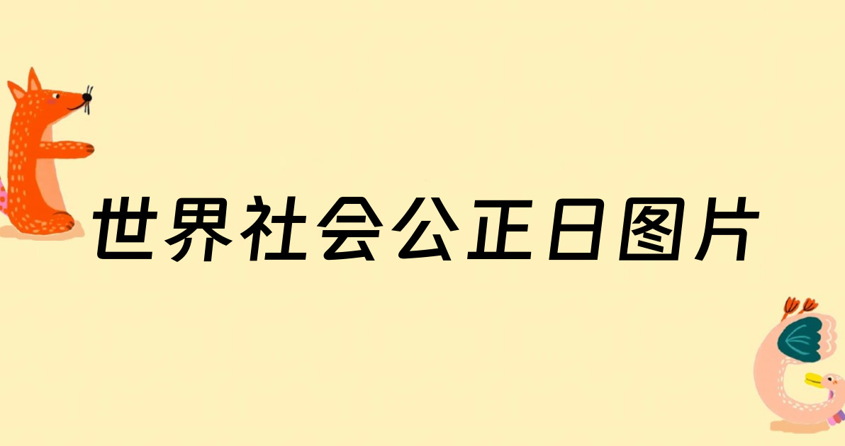 世界社会公正日图片