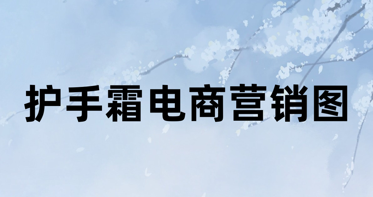 护手霜电商营销图