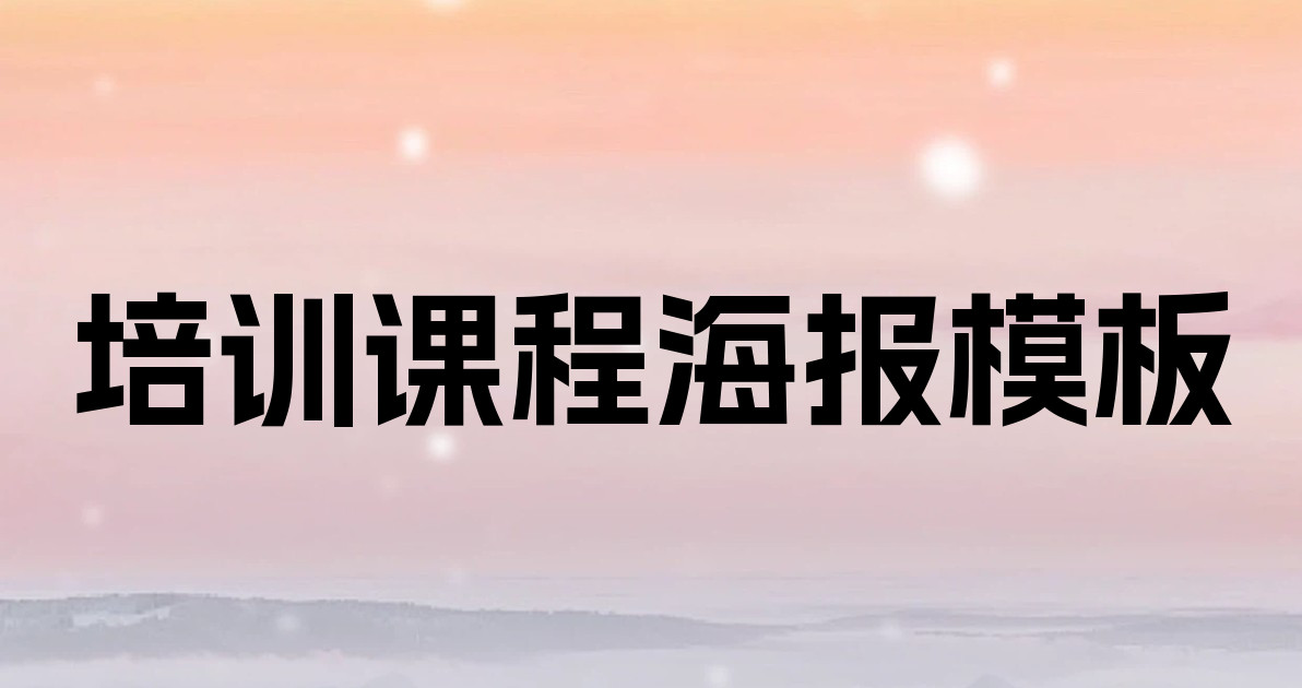 培训课程海报模板