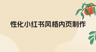 性化小红书风格内页制作，三分钟带你搞定高质量设计