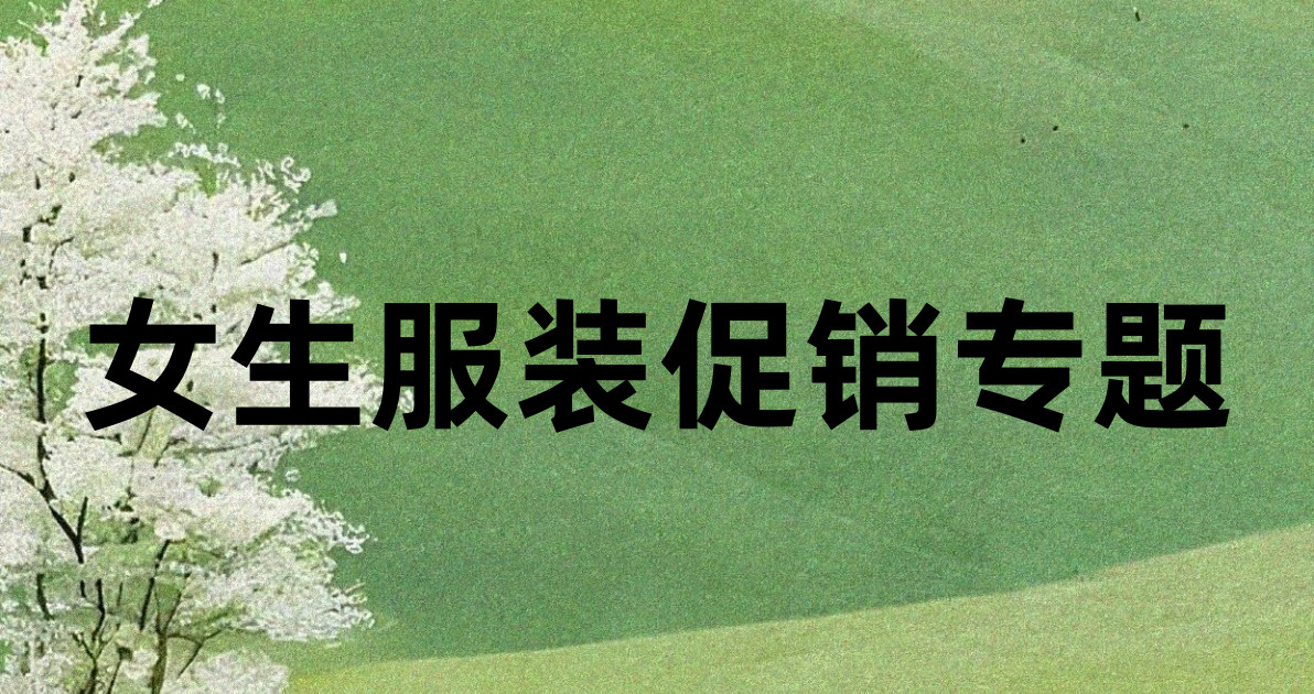女生服装促销专题