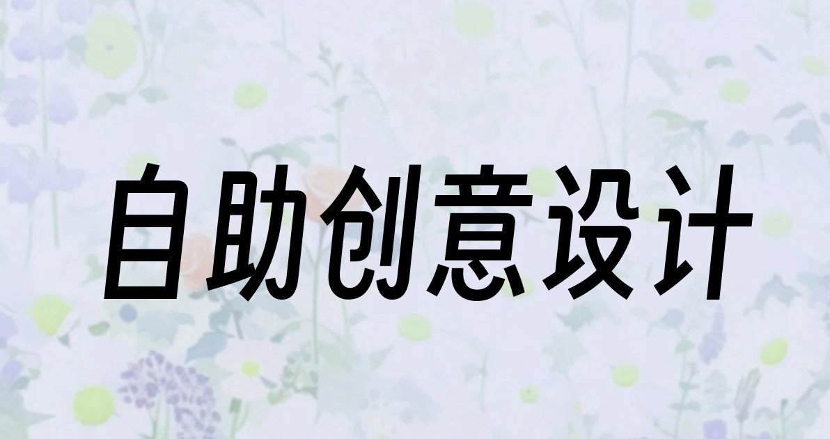 自助创意设计