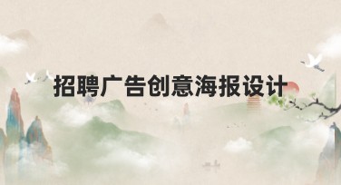 招聘广告创意海报设计在线创作—美图设计室帮你轻松搞定!