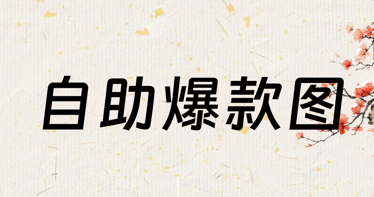 自助爆款图