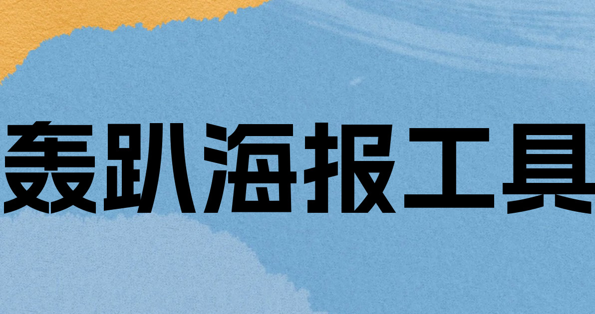 轰趴海报工具
