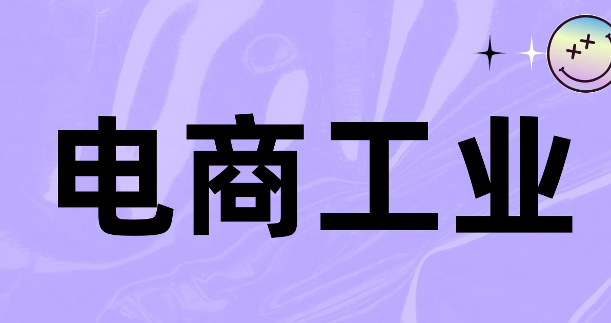 电商工业