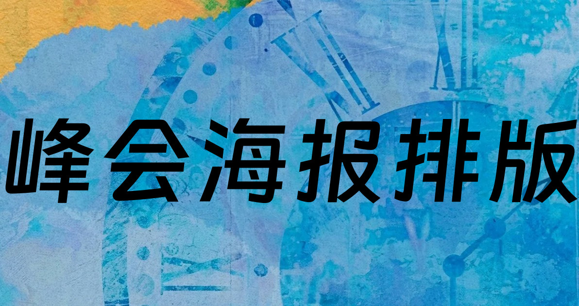 峰会海报排版