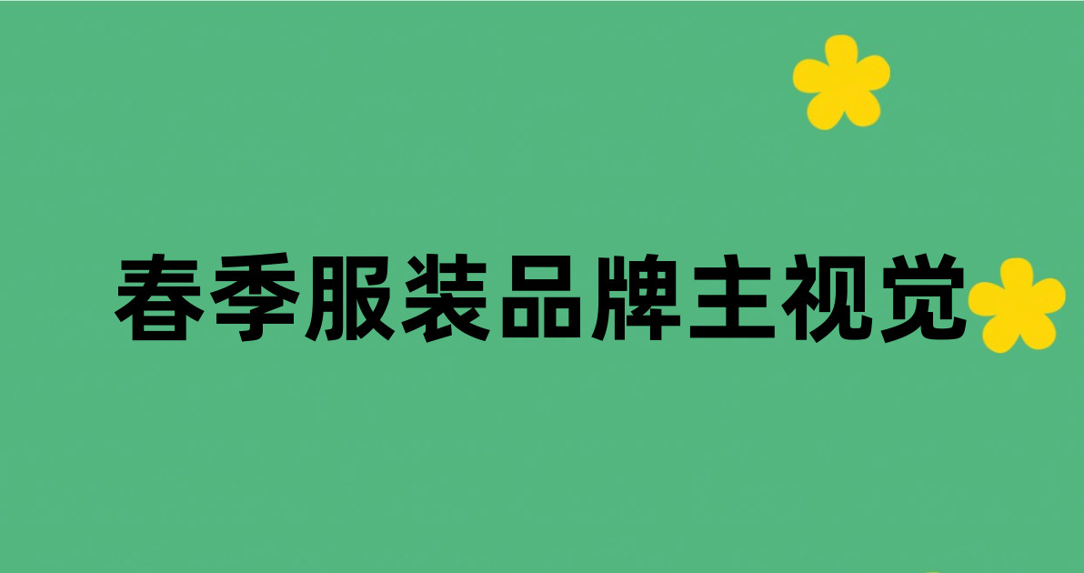 春季服装品牌主视觉