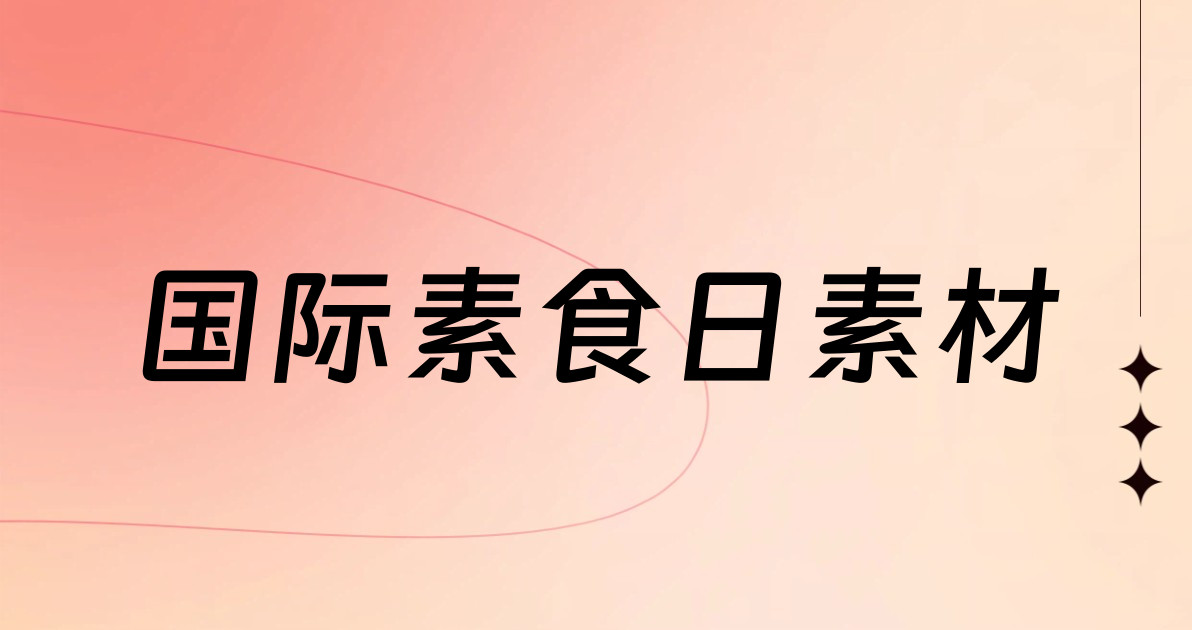 国际素食日素材