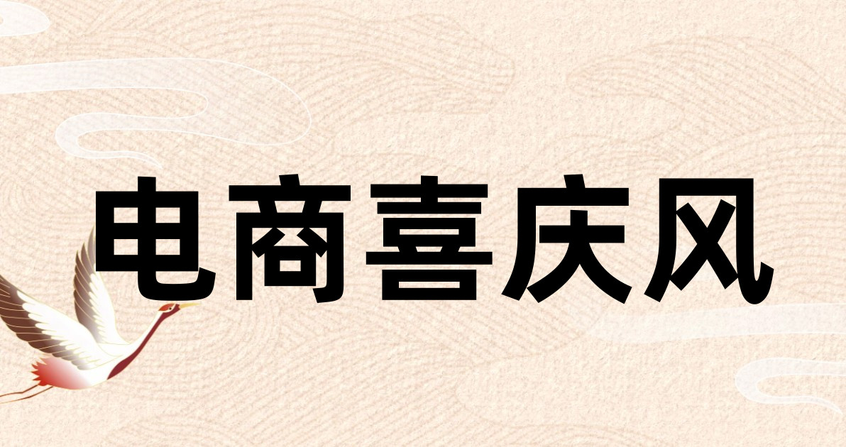 电商喜庆风