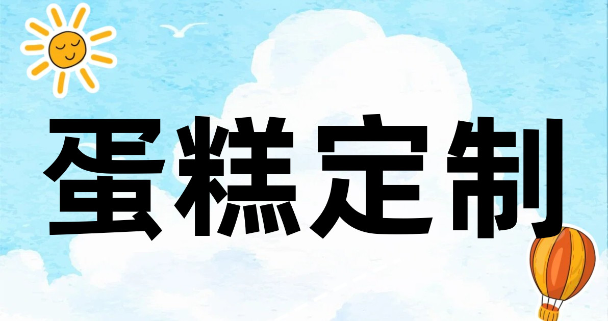 蛋糕定制