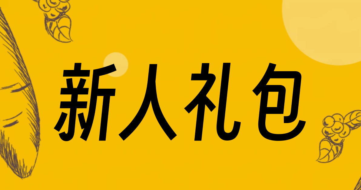 新人礼包