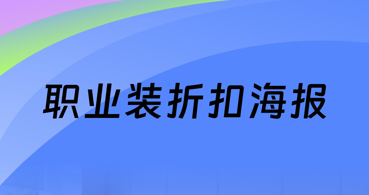 职业装折扣海报