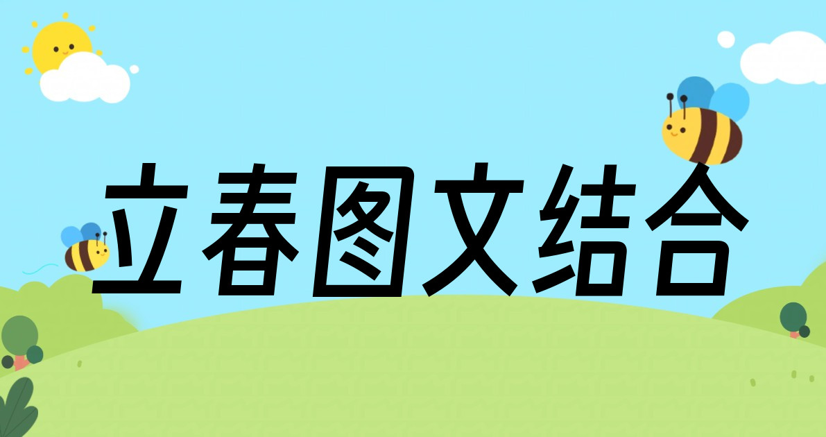 立春图文结合