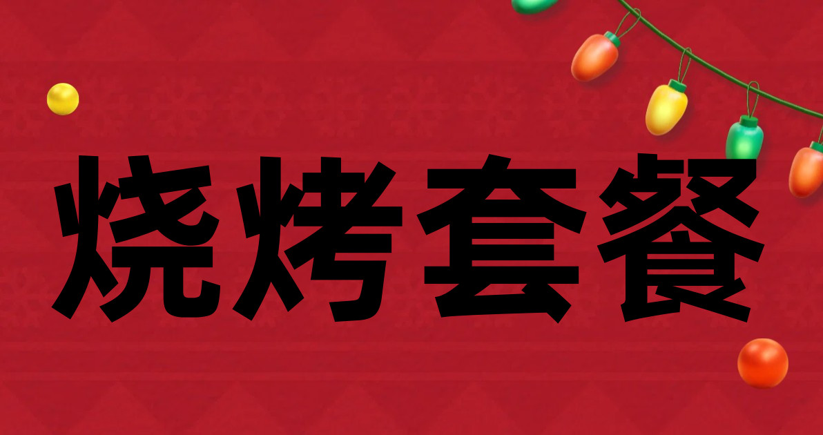 烧烤套餐