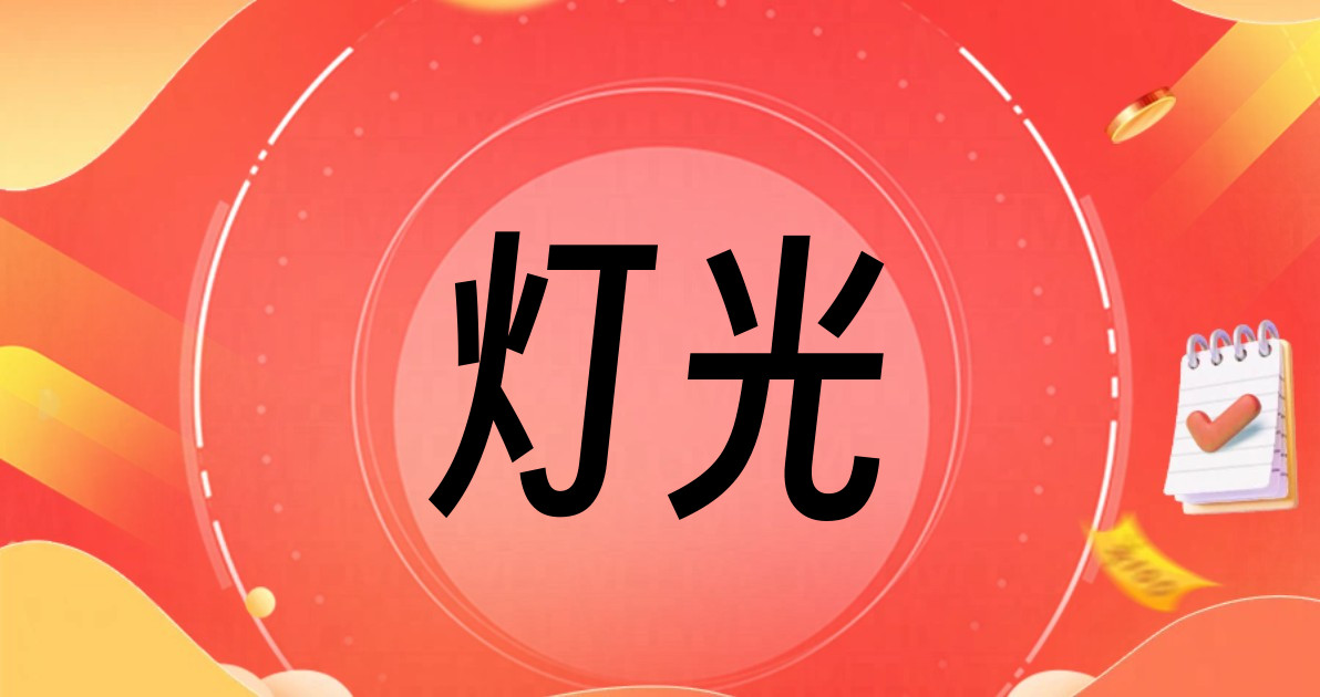 灯光
