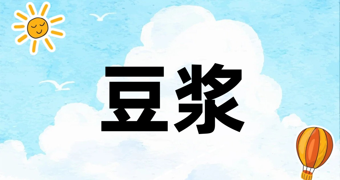 豆浆