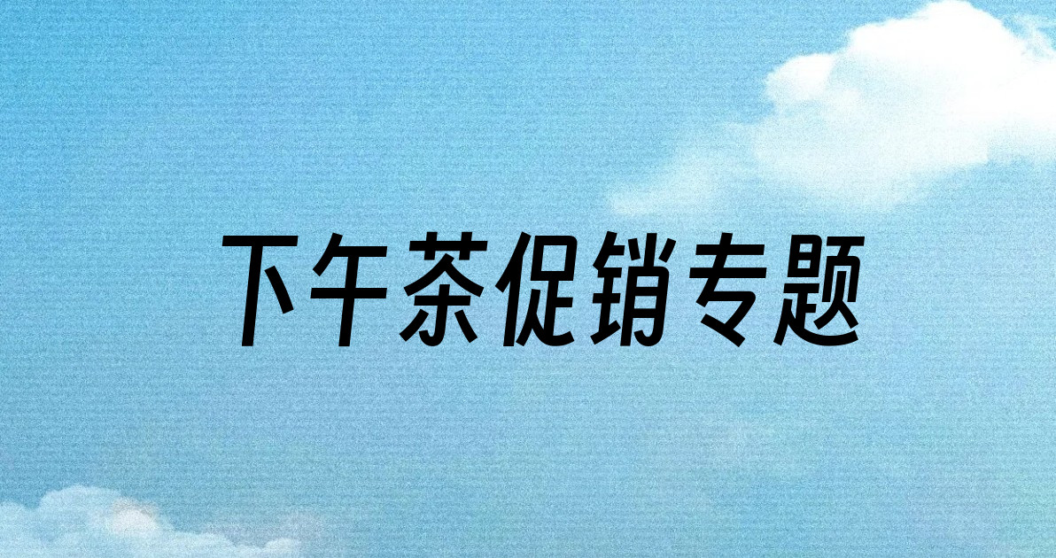下午茶促销专题