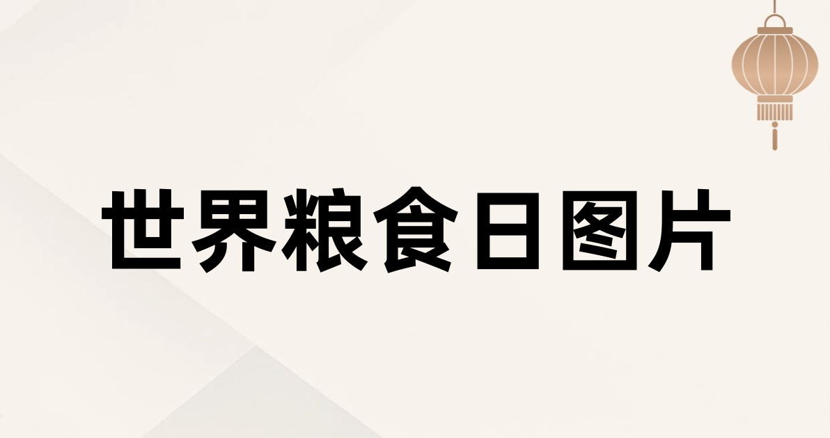 世界粮食日图片