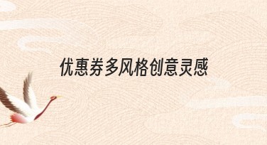 优惠券多风格创意灵感大全，轻松设计吸引人的营销好物