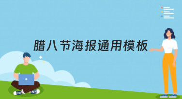 腊八节海报通用模板哪里找？美图设计室为你准备了多种风格