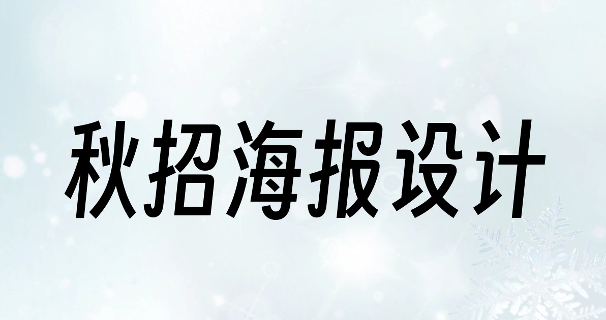 秋招海报设计