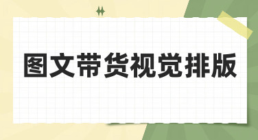 图文带货视觉排版怎么做？5大热门风格模板让你轻松出圈