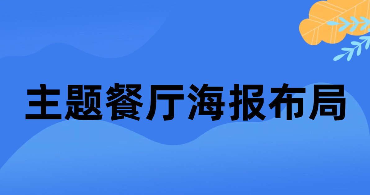 主题餐厅海报布局