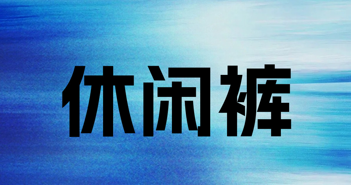 休闲裤