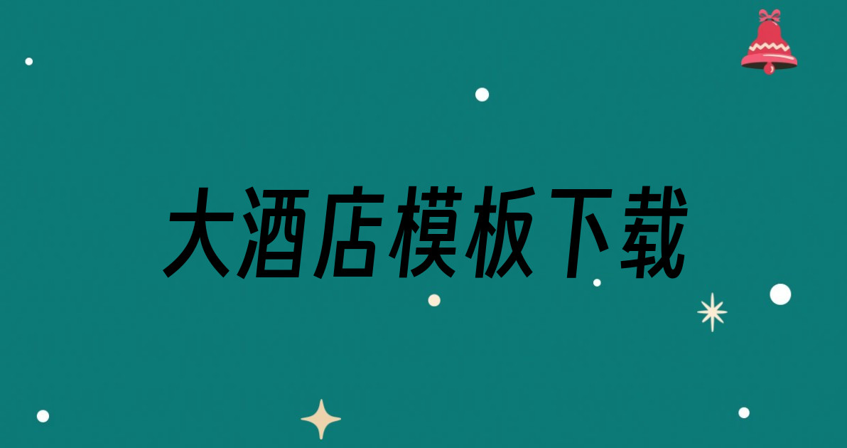 大酒店模板下载